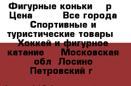 Фигурные коньки 32 р › Цена ­ 700 - Все города Спортивные и туристические товары » Хоккей и фигурное катание   . Московская обл.,Лосино-Петровский г.